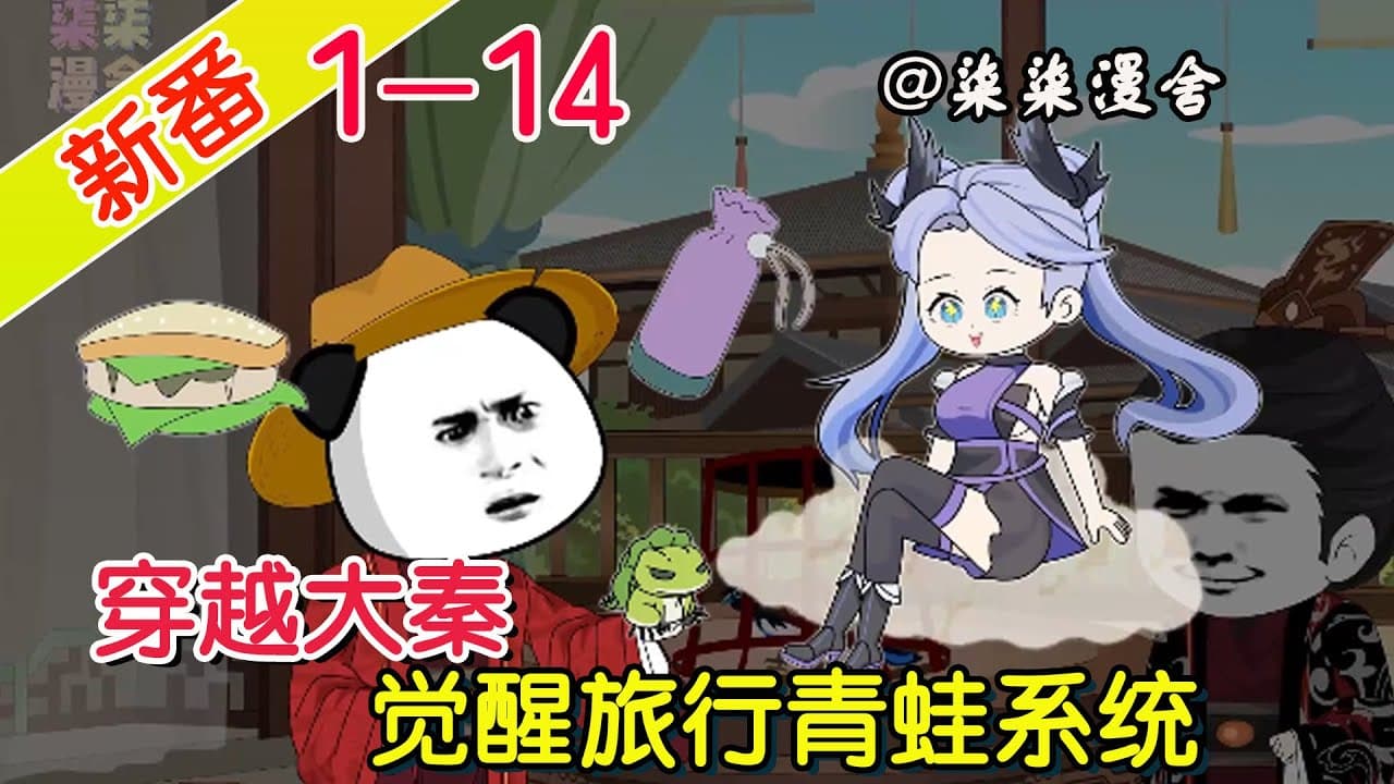 穿越大秦之旅行青蛙 - 有声动漫 (2024) 海报