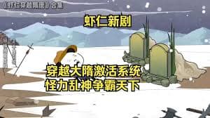 穿越大隋激活怪力乱神系统 - 有声动漫 (2024) 海报