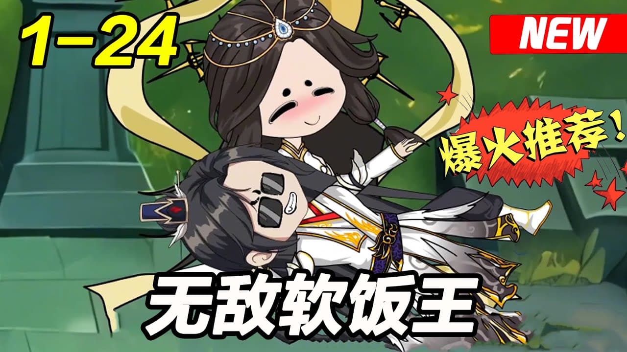 无敌软饭王 - 有声动漫 (2024) 海报