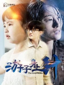 游子身上针 - 现代都市 (2024) 海报