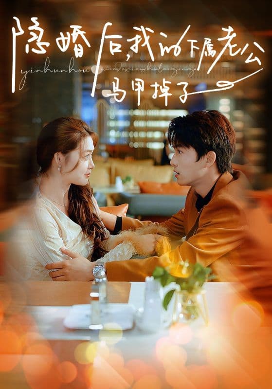 隐婚后，我的下属老公掉马甲了 - 女频恋爱 (2024) 海报