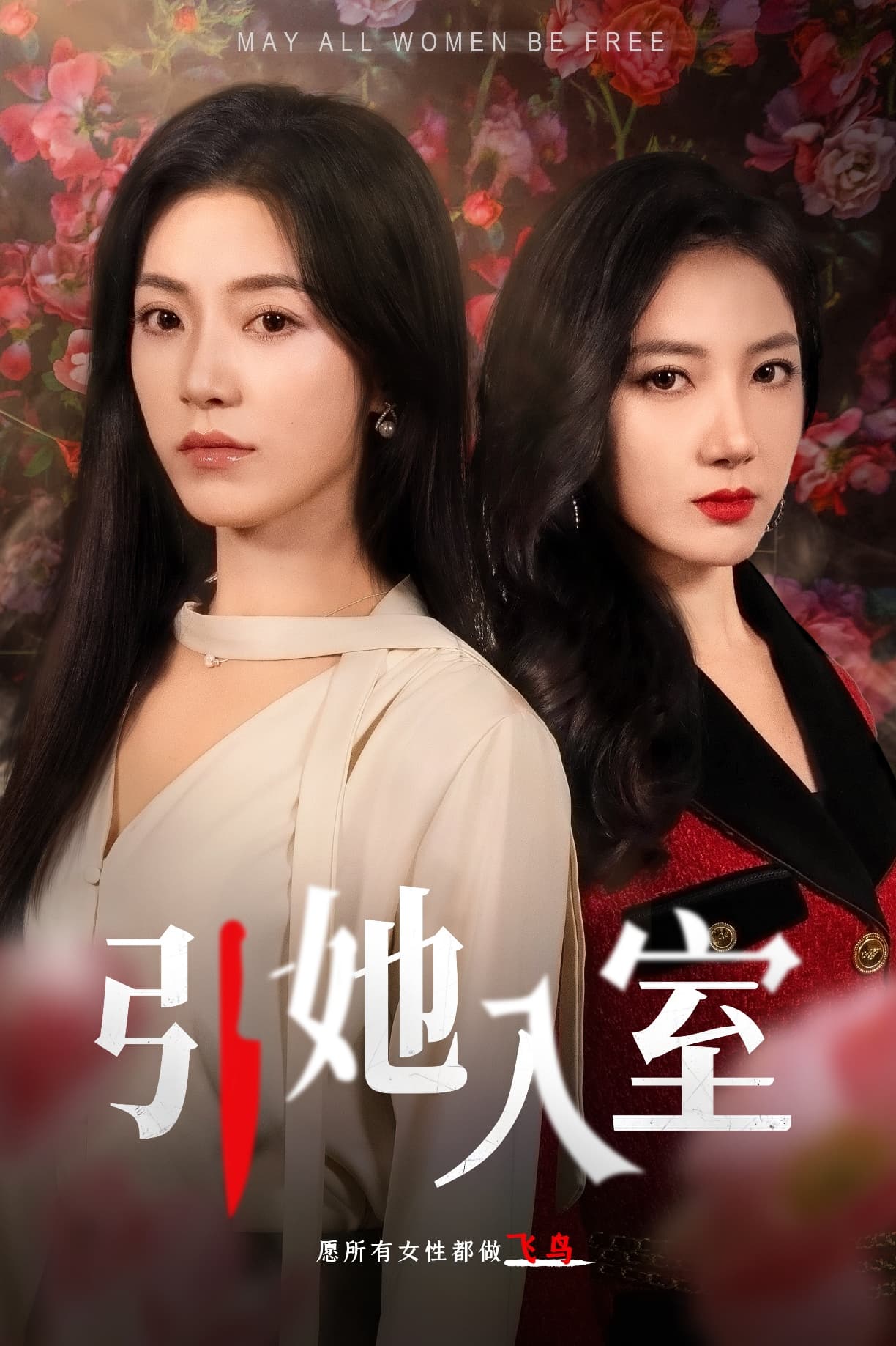 引她入室 - 现代都市 (2024) 海报