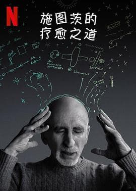 施图茨的疗愈之道 - 纪录片 (2022) 海报