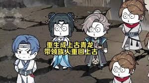 重生成上古青龙 - 有声动漫 (2024) 海报