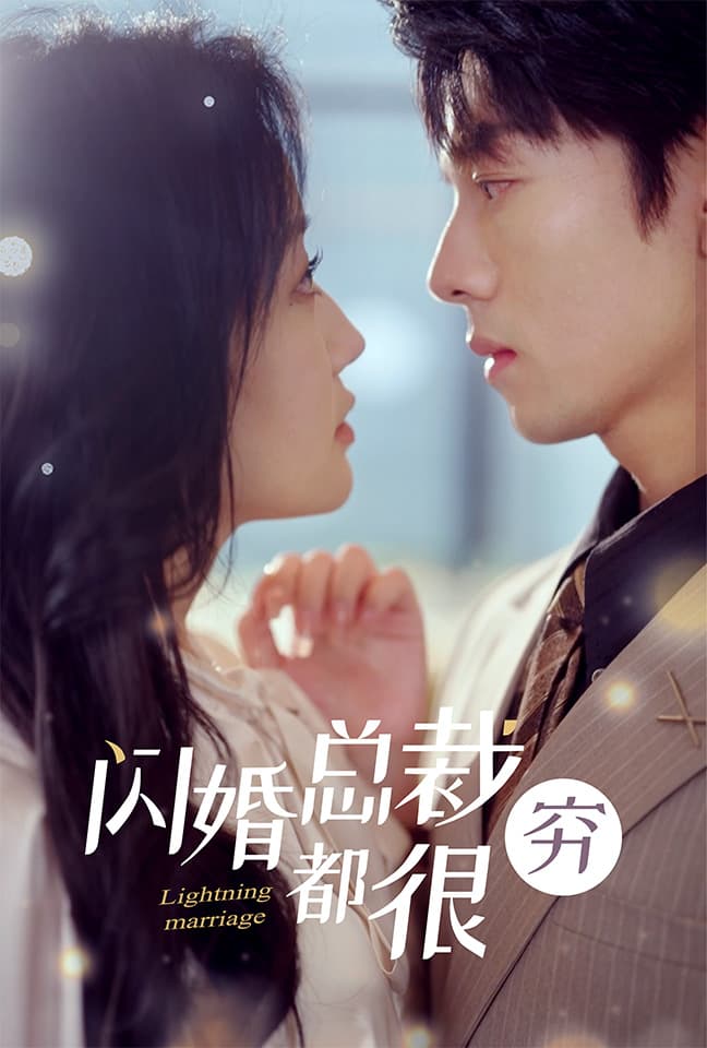 闪婚总裁都很穷 - 女频恋爱 (2024) 海报