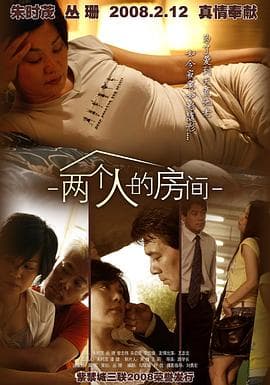 两个人的房间【影视解说】 - 影视解说 (2008) 海报
