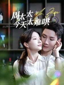 周太太今天太难哄 - 女频恋爱 (2024) 海报