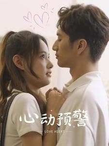 心动预警 - 现代都市 (2024) 海报