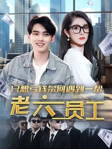 只想亏钱奈何遇到一帮老六员工 - 脑洞悬疑 (2024) 海报