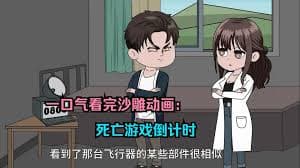 死亡游戏倒计时 - 有声动漫 (2024) 海报