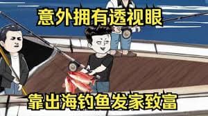 意外开启透视眼,靠出海钓鱼发家致富 - 有声动漫 (2024) 海报