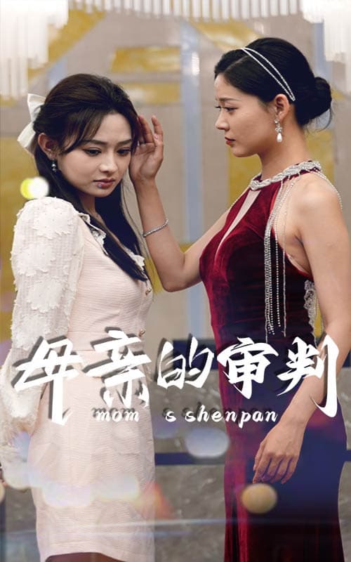 母亲的审判 - 现代都市 (2024) 海报