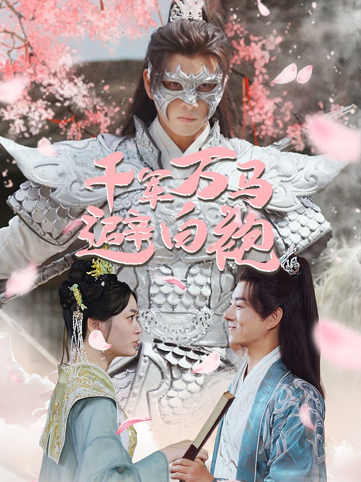 千军万马避白袍 - 年代穿越 (2024) 海报