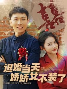 退婚当天娇娇女不装了 - 年代穿越 (2024) 海报