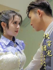 快穿团宠三个大佬哥哥太粘人 - 年代穿越 (2024) 海报