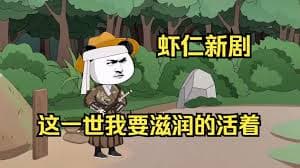 这一世我要活得滋润 - 有声动漫 (2024) 海报