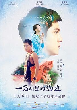 一万公里的约定 - 剧情片 (2016) 海报
