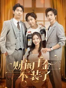 财阀千金不装了 - 反转爽剧 (2024) 海报