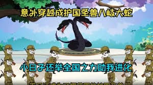 穿越成八岐大蛇 - 有声动漫 (2024) 海报