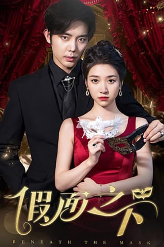 假面之下 - 女频恋爱 (2024) 海报