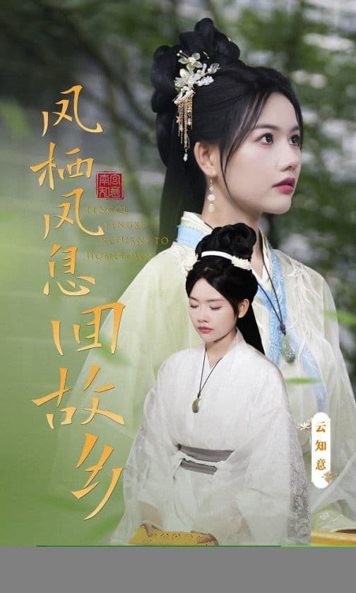 凤栖凤息回故乡 - 古装仙侠 (2024) 海报