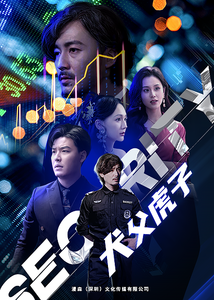 犬父虎子 - 反转爽剧 (2024) 海报