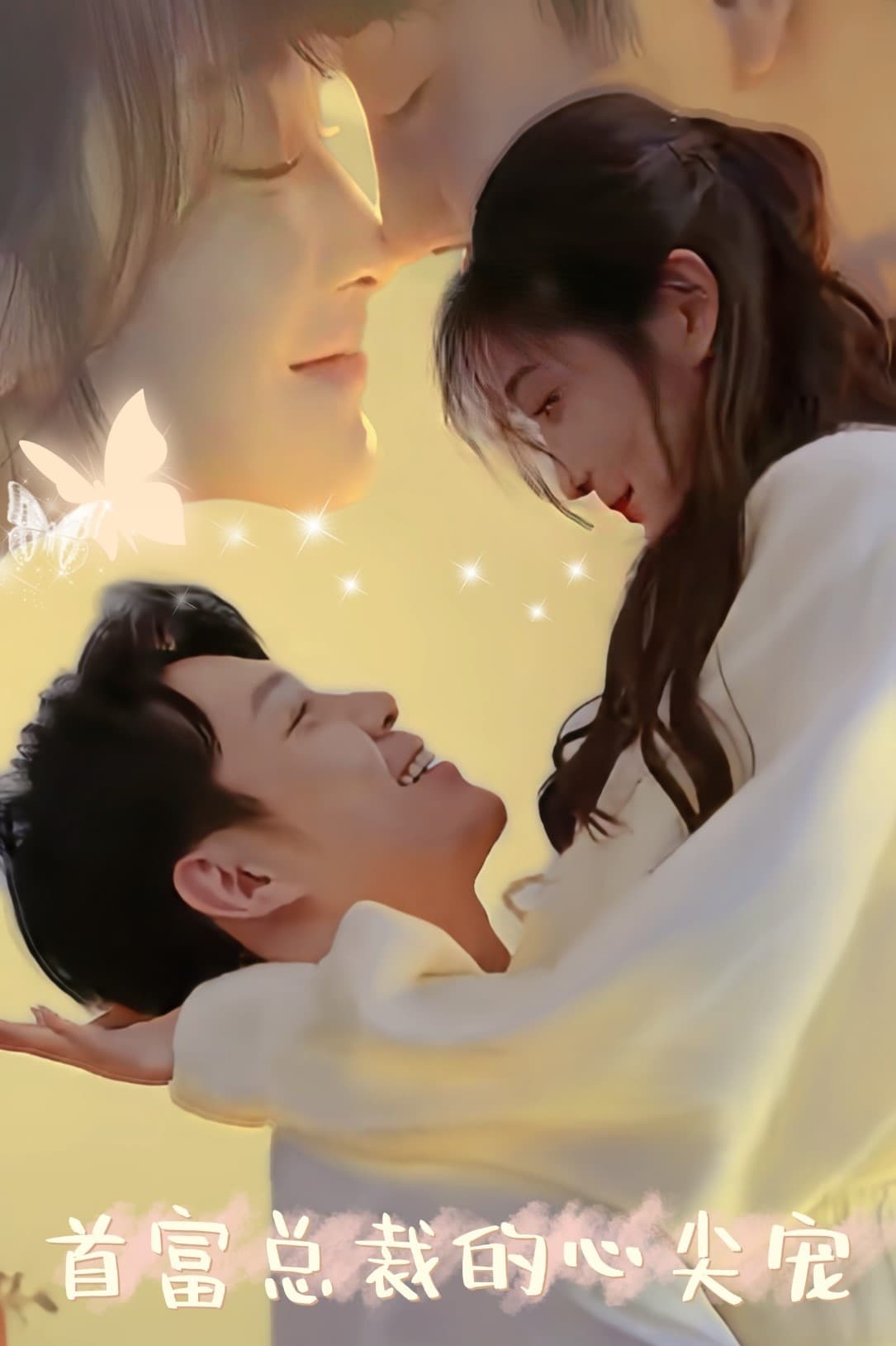 首富总裁的心尖宠 - 女频恋爱 (2024) 海报