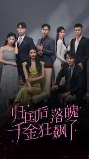 归国后落魄千金狂飙了 - 反转爽剧 (2024) 海报