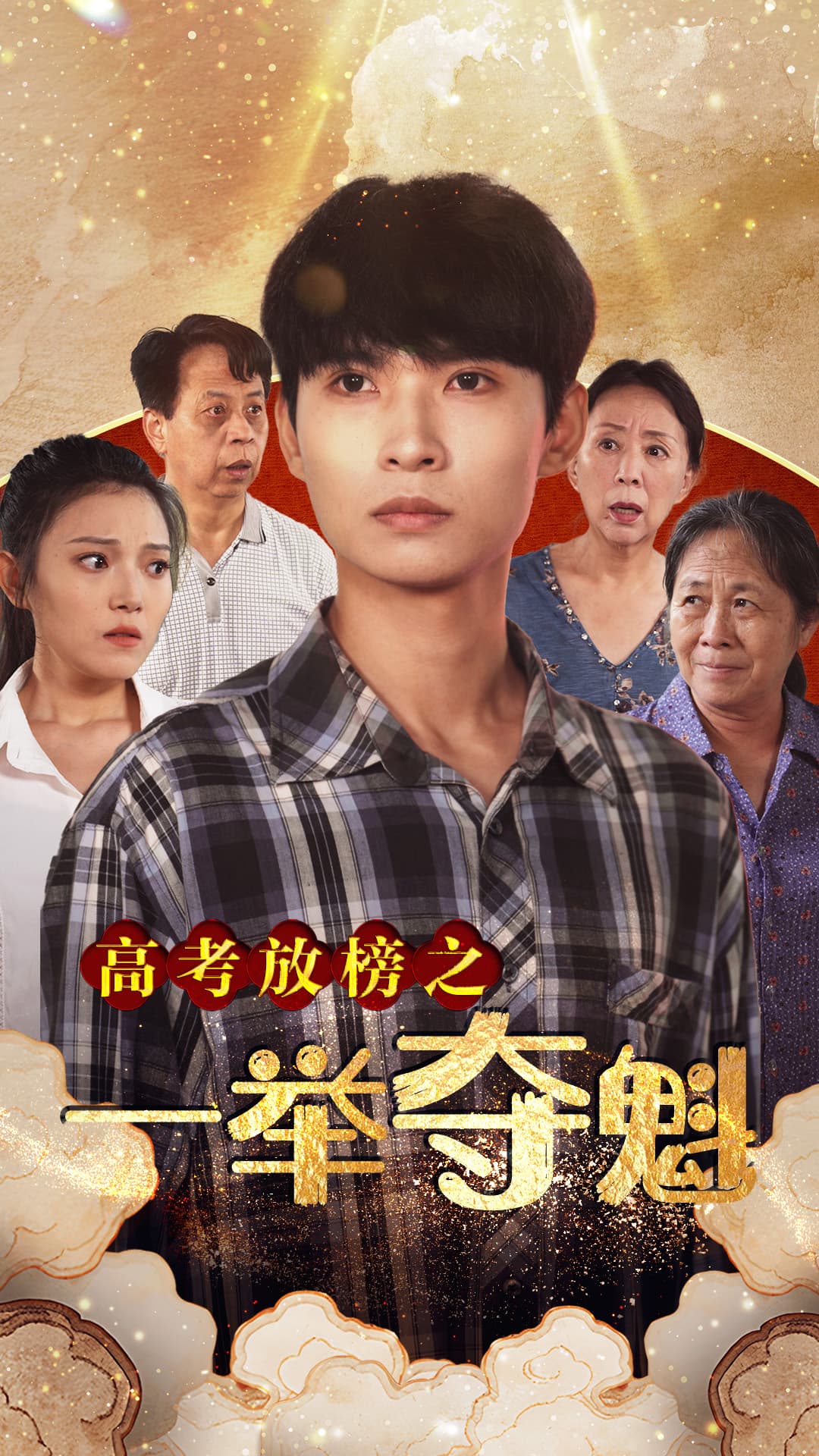 高考放榜之一举夺魁 - 现代都市 (2024) 海报