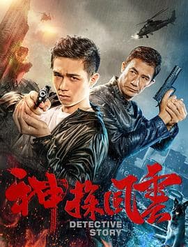 神探风云 - 动作片 (2018) 海报