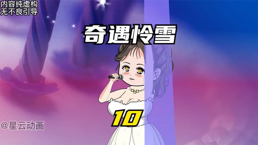 奇遇怜雪 - 有声动漫 (2024) 海报