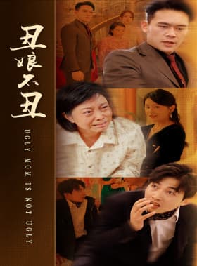 丑娘不丑 - 现代都市 (2024) 海报
