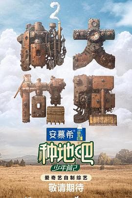 种地吧2 - 大陆综艺 (2024) 海报