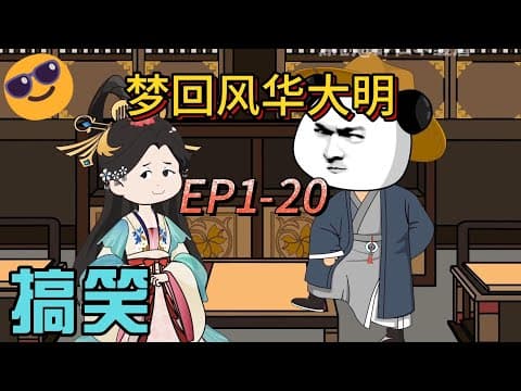 梦回风华大明 - 有声动漫 (2024) 海报