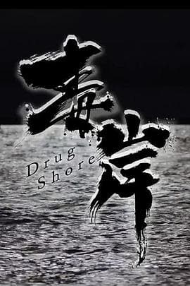 毒岸 - 剧情片 (2023) 海报