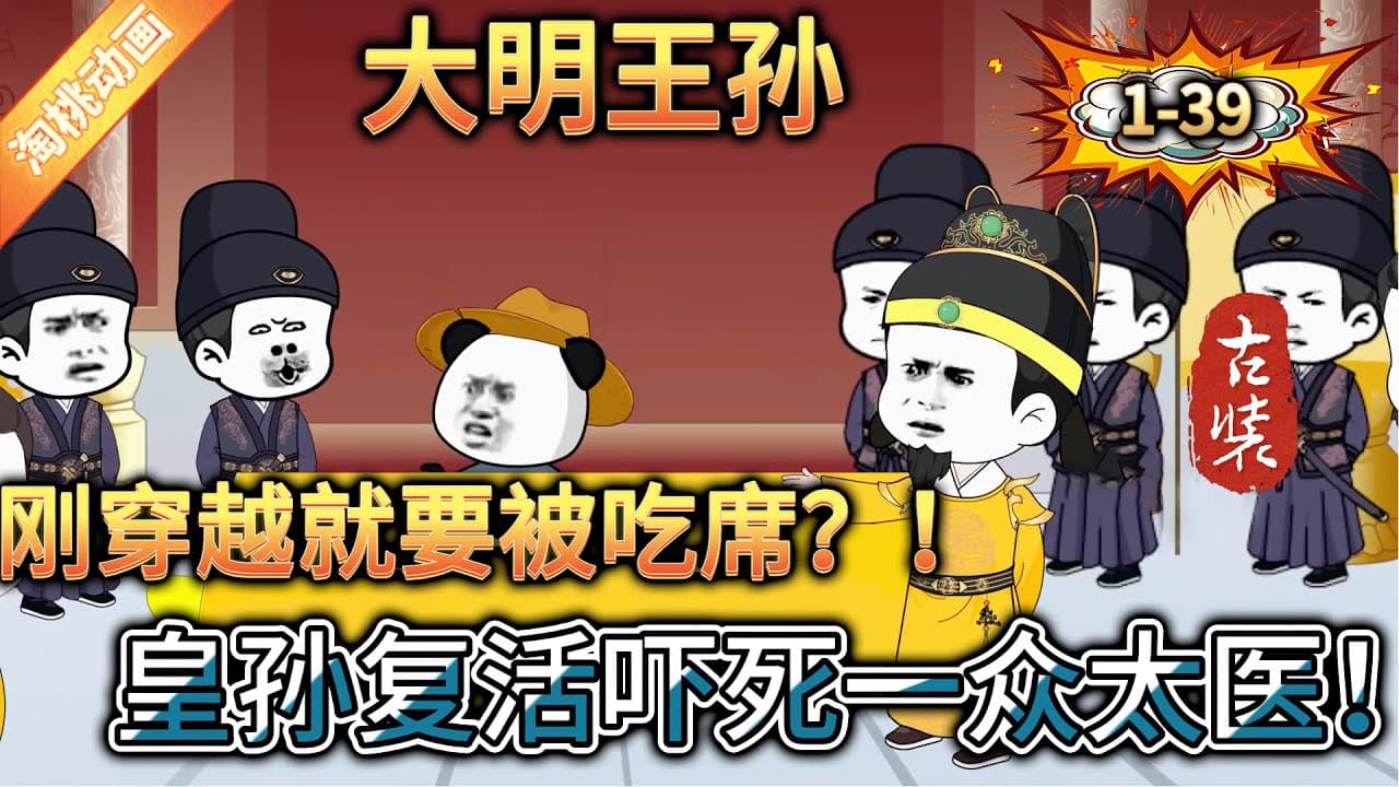 大明王孙 - 有声动漫 (2024) 海报