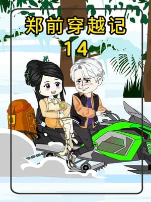 郑前穿越记 - 有声动漫 (2024) 海报