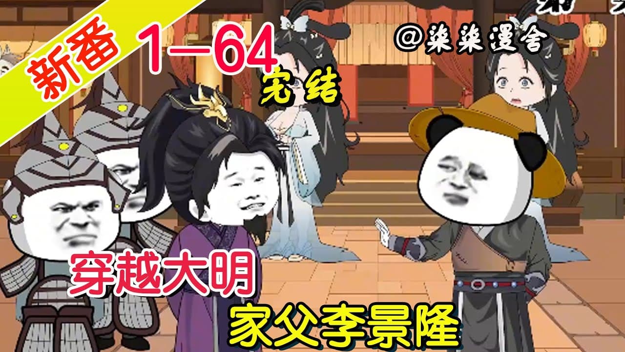 家父李景隆 - 有声动漫 (2024) 海报