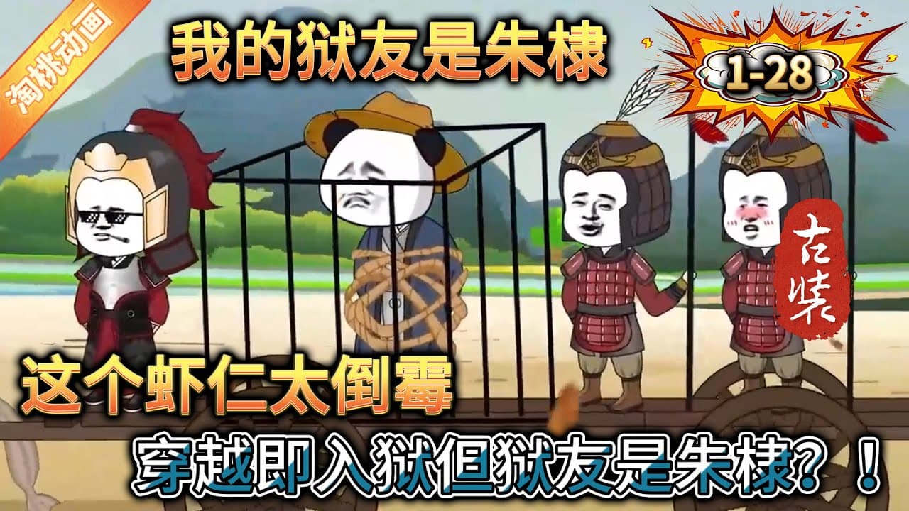 我的狱友是朱棣 - 有声动漫 (2024) 海报