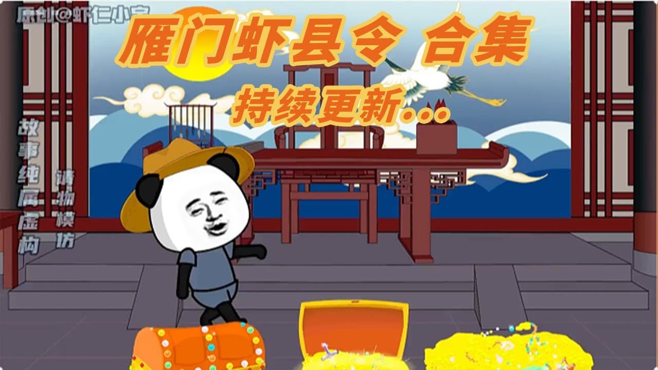 雁门虾县令 - 有声动漫 (2024) 海报