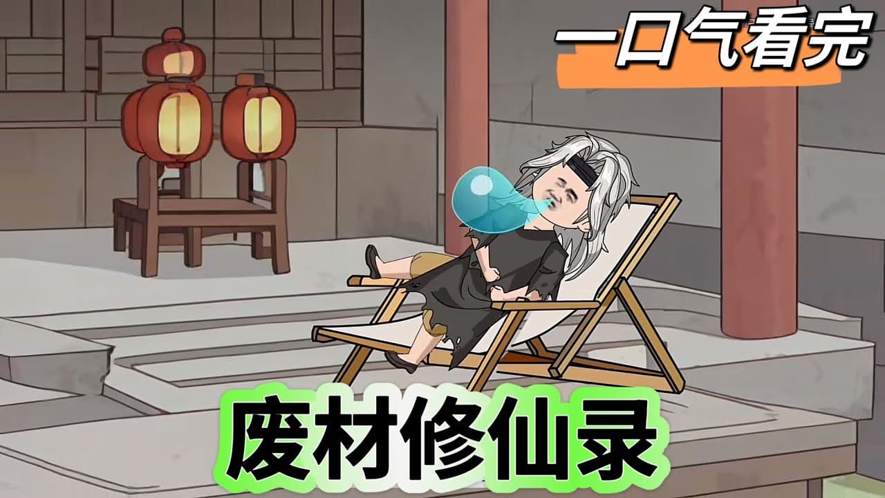 废柴修仙录 - 有声动漫 (2024) 海报