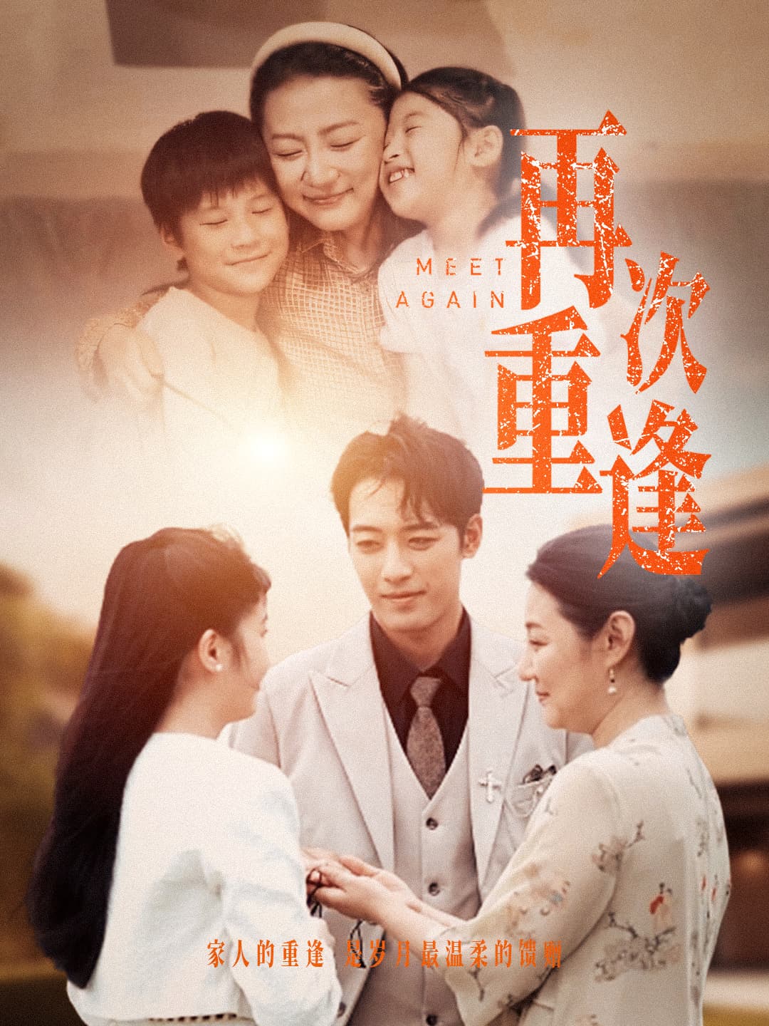 再次重逢 - 现代都市 (2024) 海报