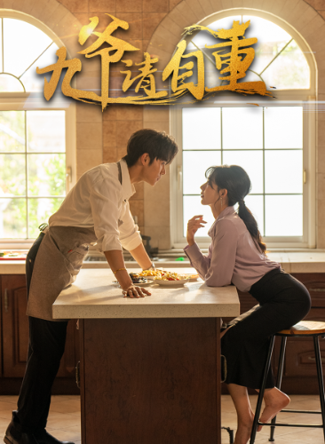 九爷请自重 - 女频恋爱 (2024) 海报