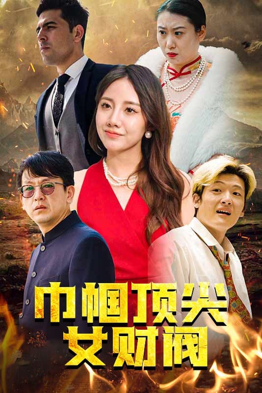 巾帼顶尖女财阀 - 现代都市 (2024) 海报