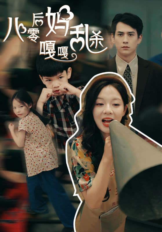 八零后妈嘎嘎乱杀 - 年代穿越 (2024) 海报