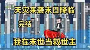 天灾来袭末日降临 - 有声动漫 (2024) 海报