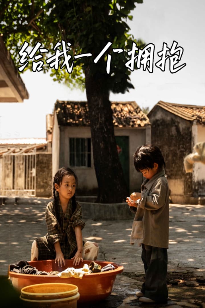 给我一个拥抱 - 现代都市 (2024) 海报