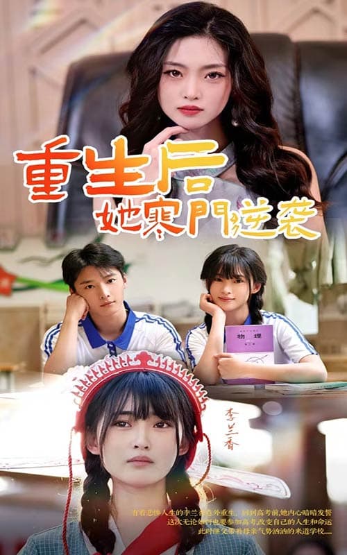 重生后，她寒门逆袭 - 年代穿越 (2024) 海报