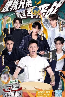 冠军请指教 - 大陆综艺 (2024) 海报