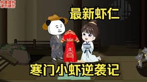 寒门小虾逆袭记 - 有声动漫 (2024) 海报